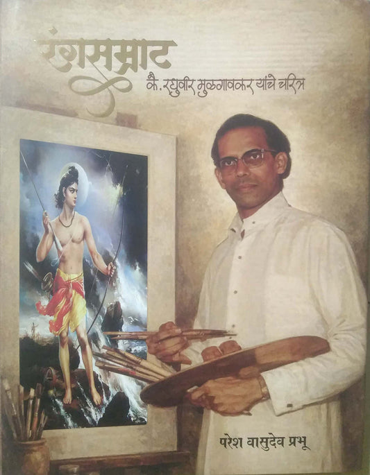 RANGASAMRAT RAGHUVIR MULAGAVAKAR CHARITRA by PRABHU PARESH