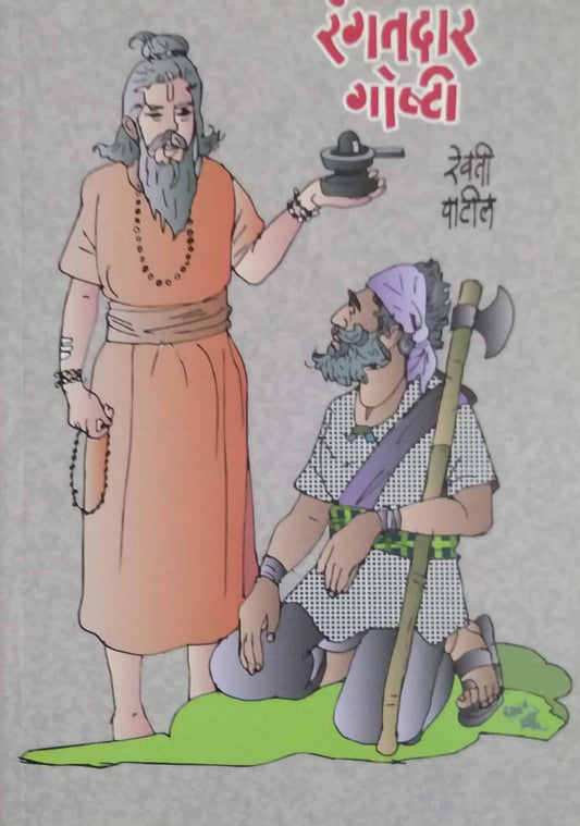 Rangatadar Goshti by Patil Revati
