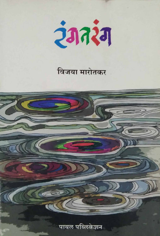 RANGATARANG by MAROTAKAR VIJAYA