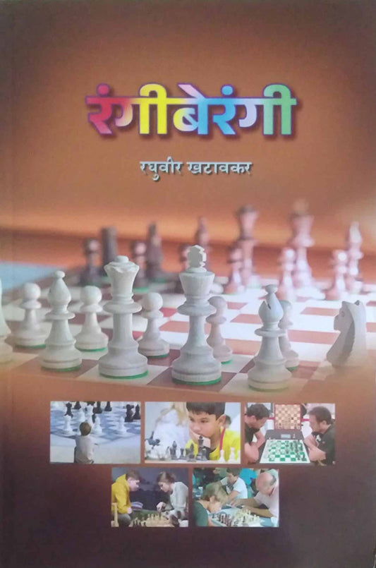 Rangiberangi by KHATAVAKAR RAGHUVIR
