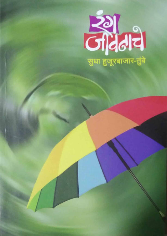 Rang Jivanache by TUMBE HUJURABAJAR SUDHA