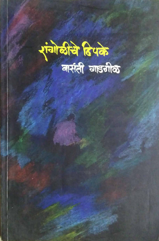 RANGOLICHE THIPAKE  by GADAGIL VASANTI
