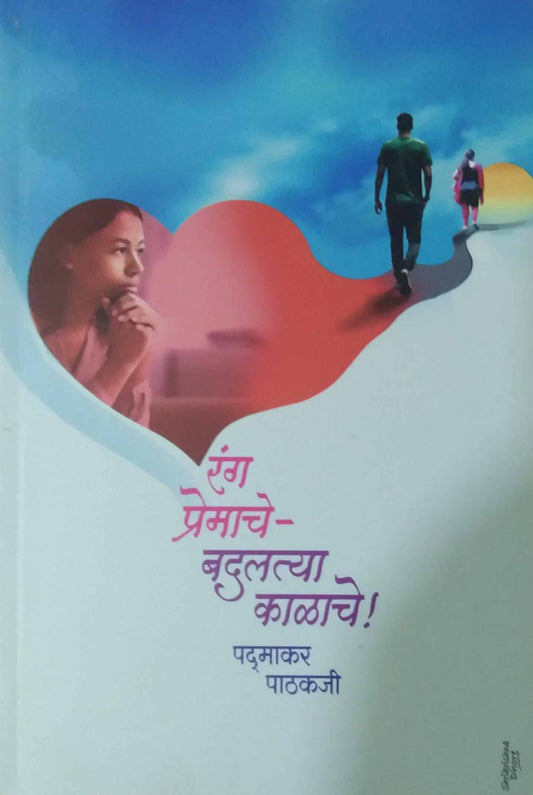 Rang Premache Badalatya Kalache by PATHAKAJI PADMAKAR
