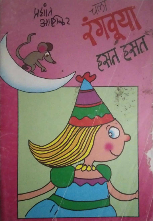 CHALA RANGAVUYA HASAT HASAT  by ASHTIKAR PRASHANT