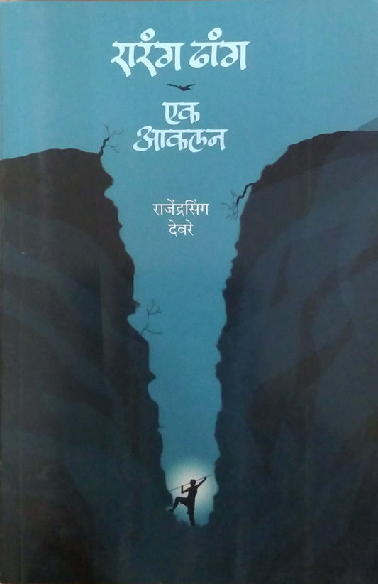 Rarangdhhang ek akalan by DEVARE RAJENDRASING