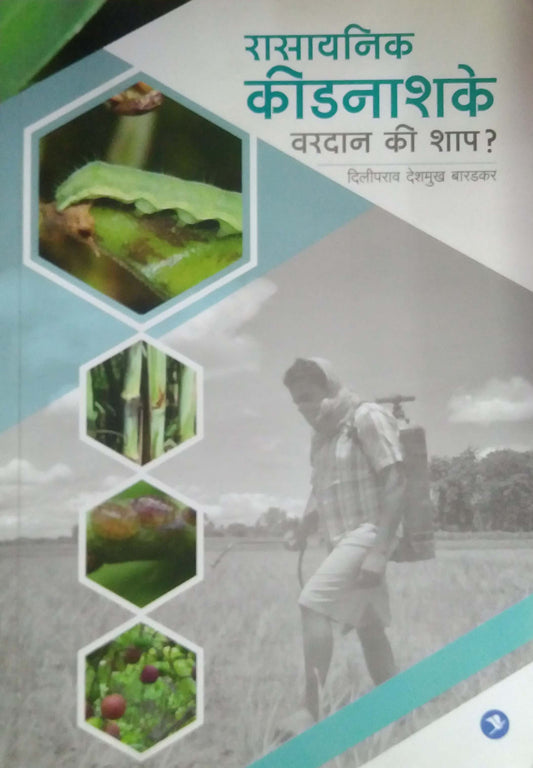 RASAYANIK KIDANASHAKE VARADAN KI SHAP  by DESHAMUKH DILIP
