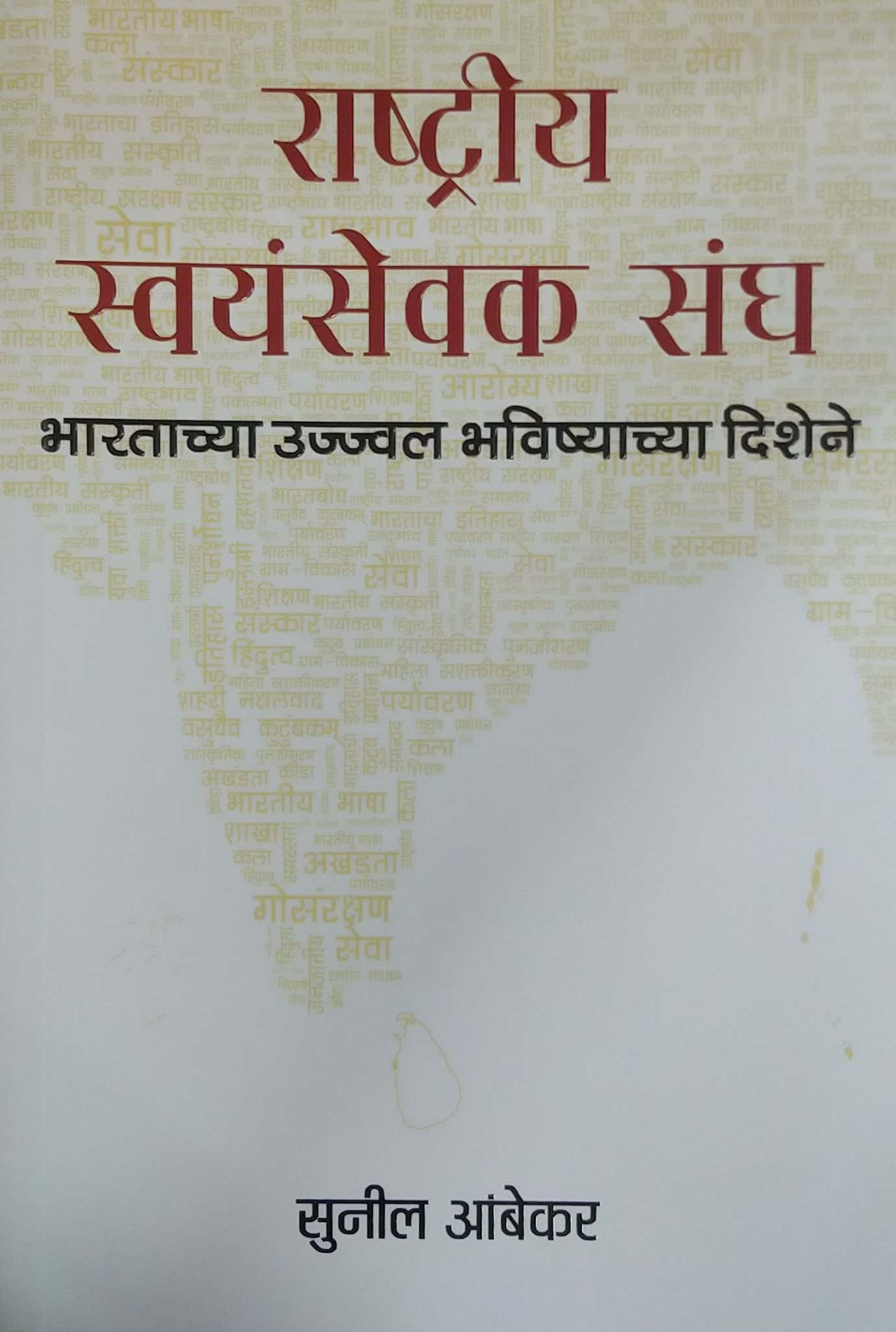 Rashtriy Swayamsevak Sangh Bharatachya ujwal Bhavishyachya dishene by Ambekar Sunil