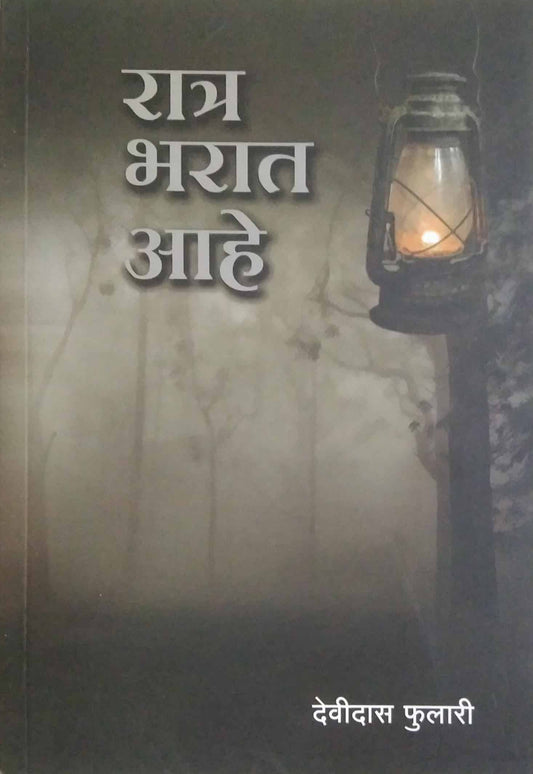 Ratr bharat ahe by PHULARI DEVIDAS