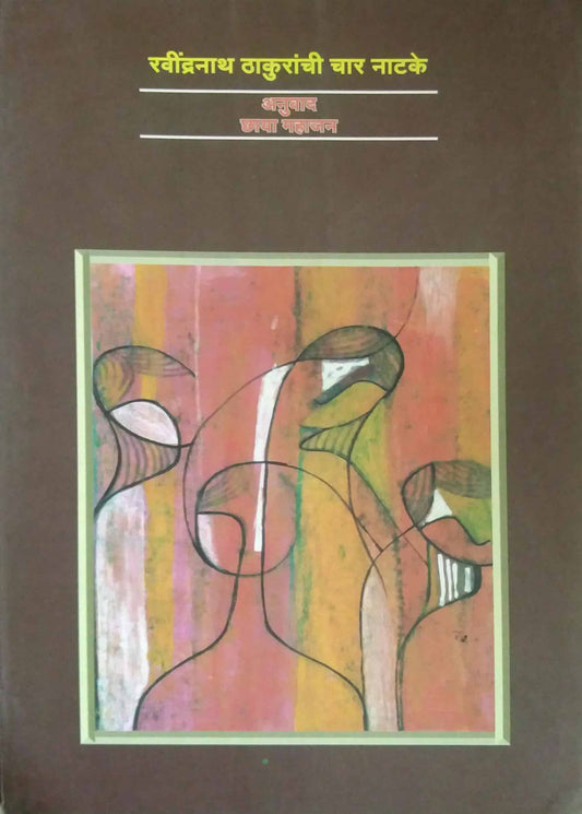 Ravindranath Thakuranchi Char natake by MAHAJAN CHHAYA