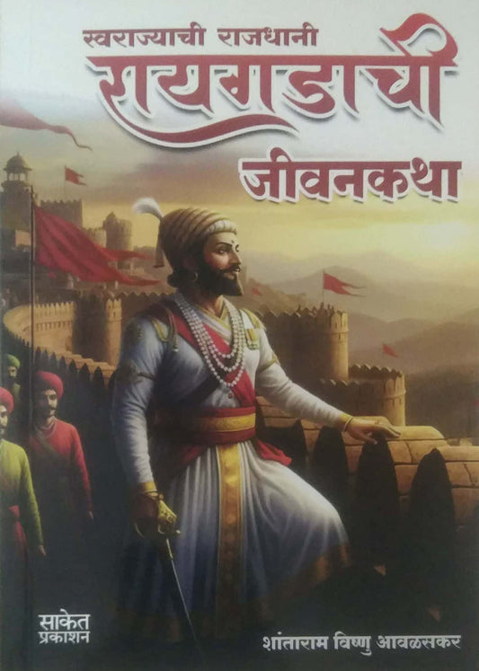RAYAGADACHI JIVANAKATHA by AVALASAKAR SHANTARAM