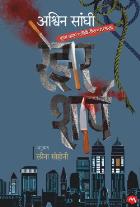 Razor Sharp  by SANGHI ASHVIN,SOHONI LEENA
