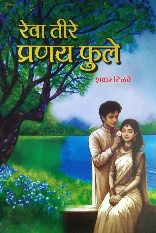 Reva tire pranay fule by TILAVE SHANKAR