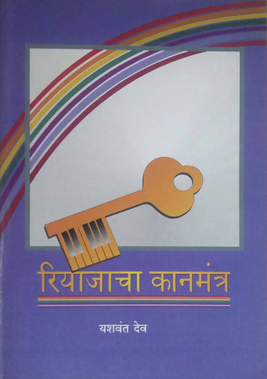 RIYAJACHA KANAMANTRA  by DEV YASHAVANT