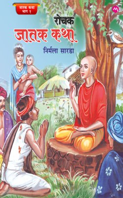 ROCHAK JATAK KATHA  by SARADA NIRMALA