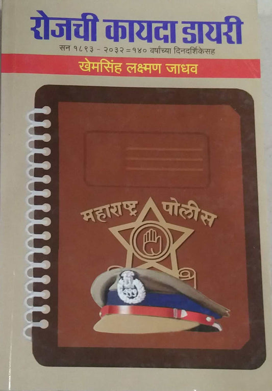 ROJACHI KAYADA DIARY  by jadhav khomsinha