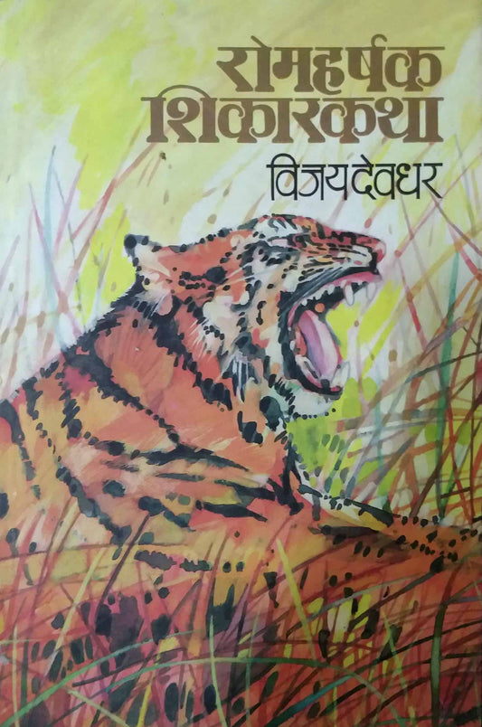 ROMAHARSHAK SHIKARAKATHA  by DEVADHAR VIJAY