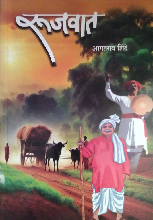 Rujavat  by Shinde Agatarav