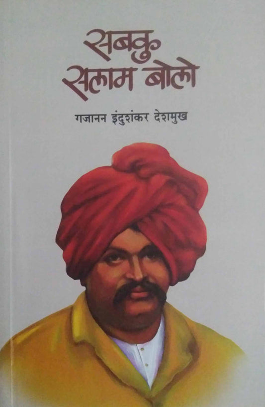 Sabaku Salam Bolo  shahu maharaj charitr by DESHAMUKH GANESH