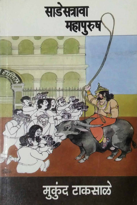 SADESATRAVA MAHAPURUSH  by TAKASALE MUKUND