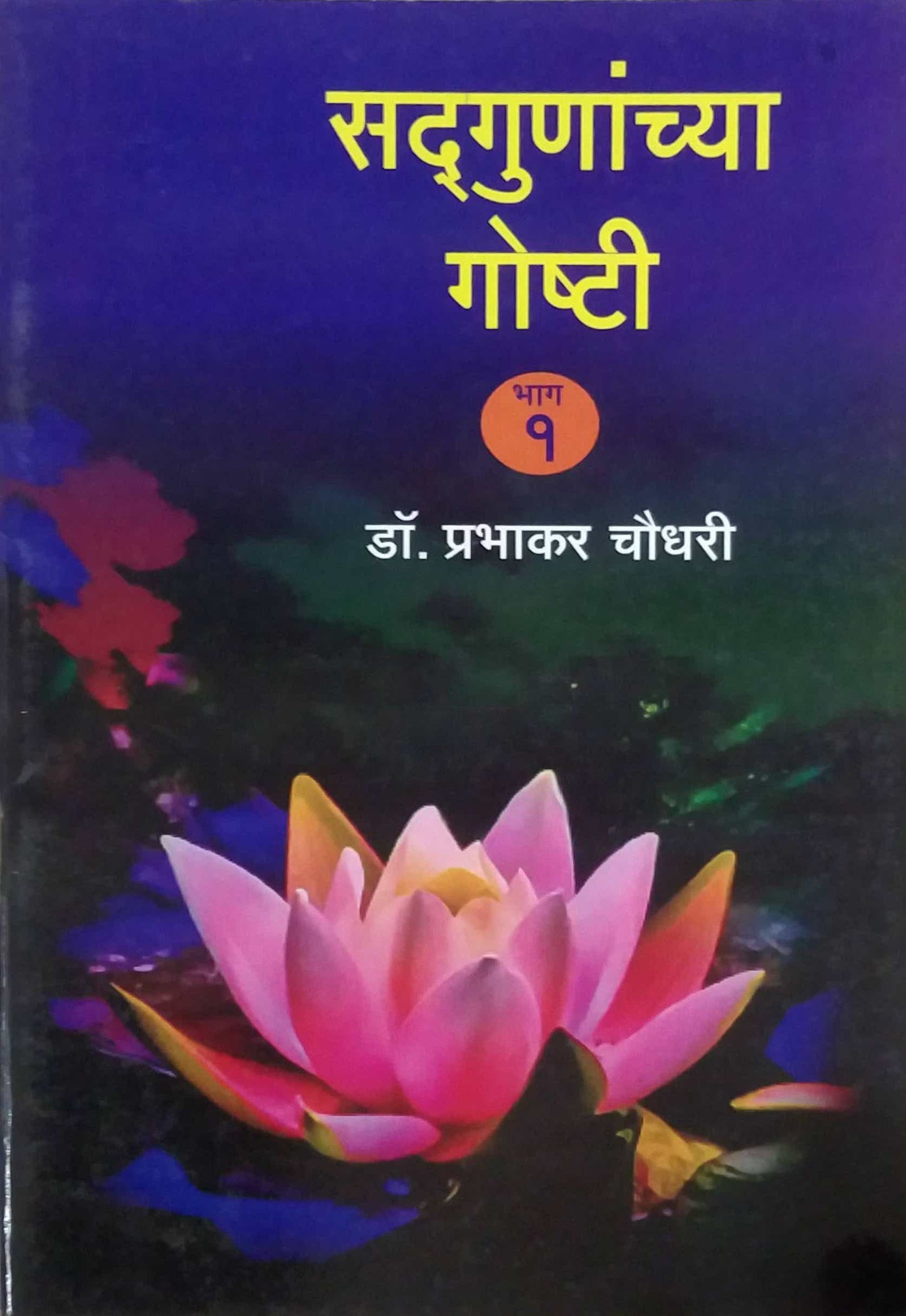 SADAGUNANCHYA GOSHTI BHAG 1  by CHOUDHARI PRABHAKAR