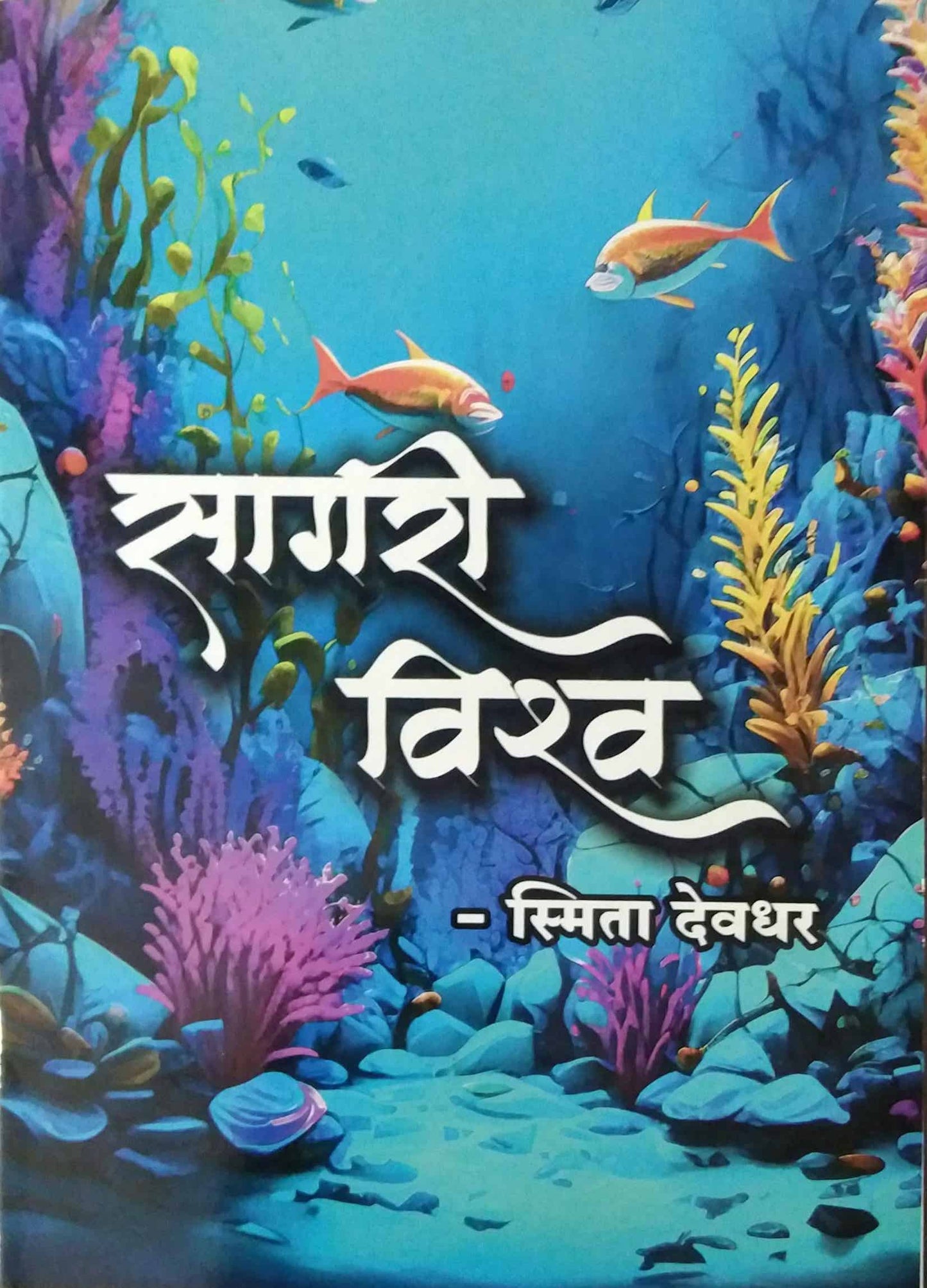 Sagari Vishw by DEVADHAR SMITA