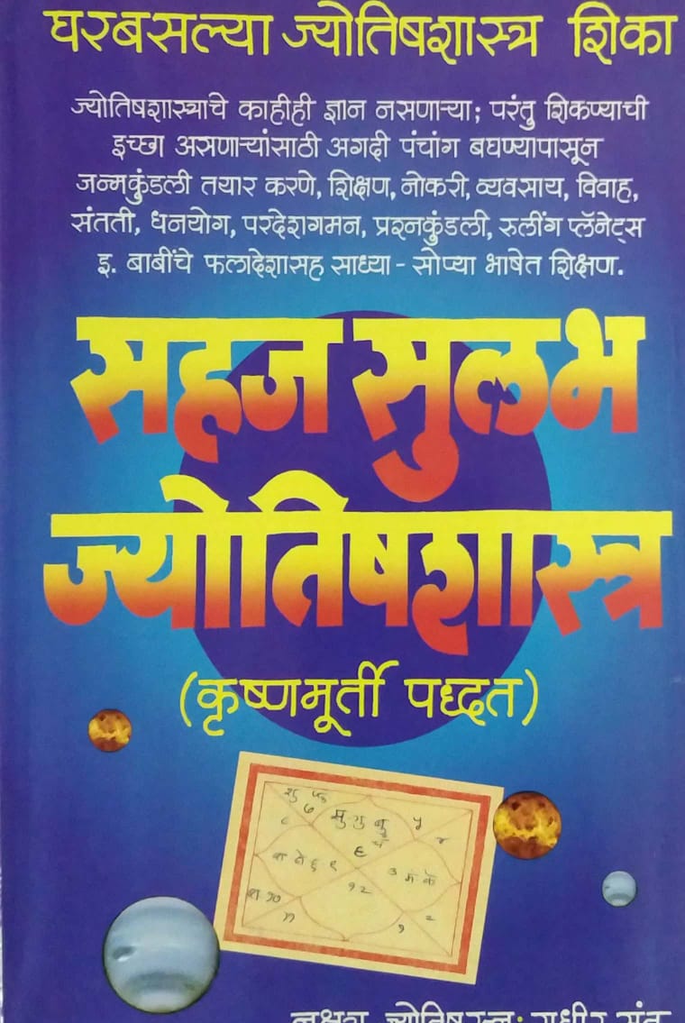 SAHAJ SULABH JYOTISHASHASTR by SANT SUDHIR