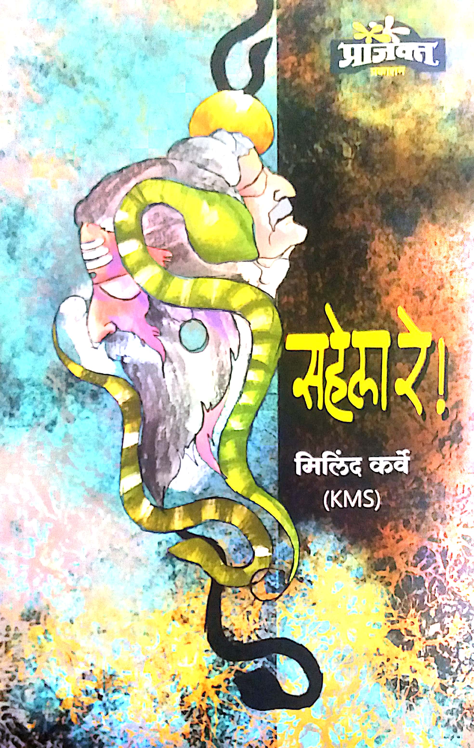 Sahela Re by KARVE MILIND – dnyangangabooks