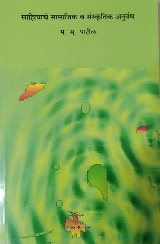 Sahityache Samajik Va Sanskrutik Anubandh by PATIL MA.SU.