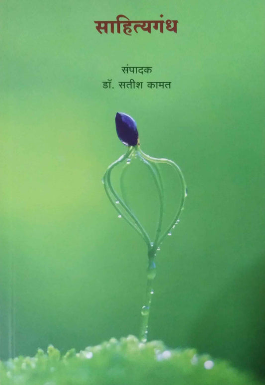 Sahityagandh by KAMAT SATISH