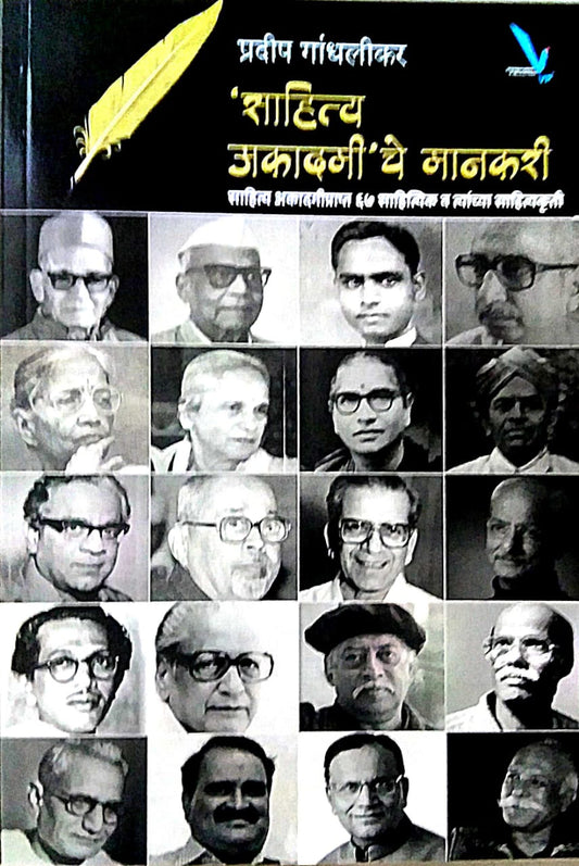 Sahitya Akadami Che Manakari by Gandhalikar Pradip