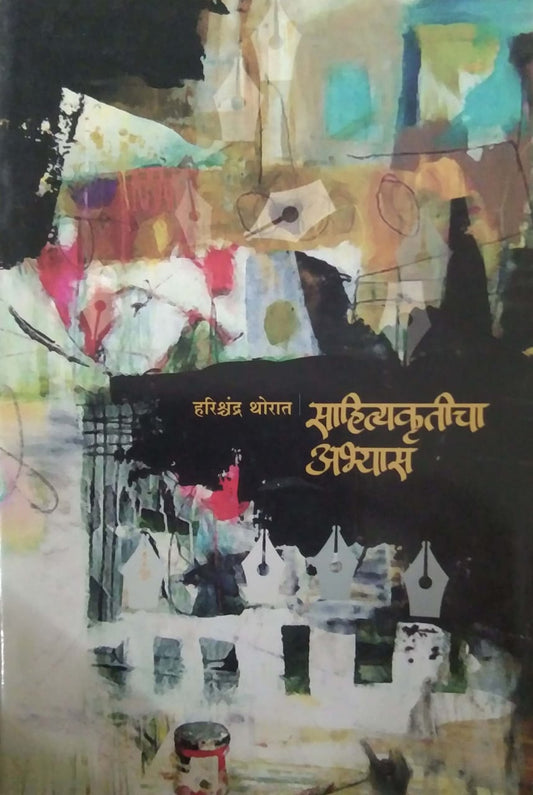 SAHITYAKRUTINCHA ABHYAS by THORAT HARISHCHANDR