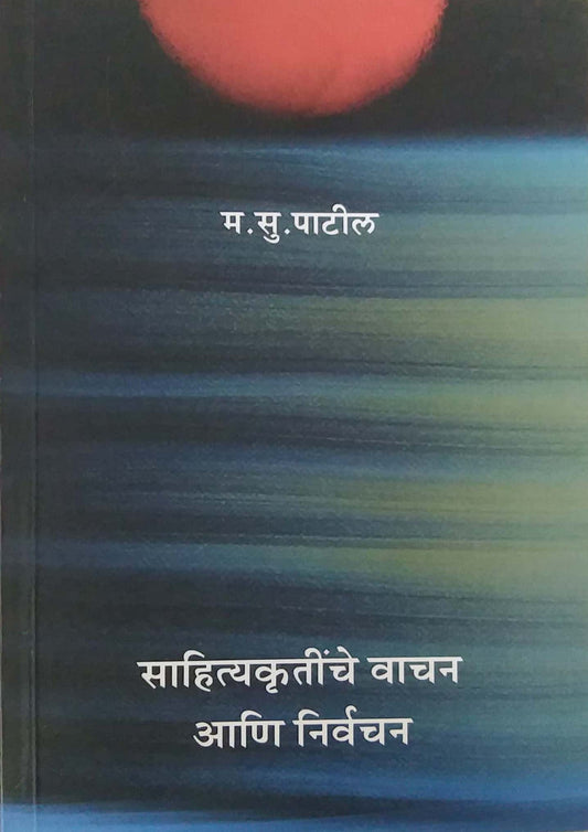 sahityakrutinche vachan ani nirvachan by PATIL MA.SU.