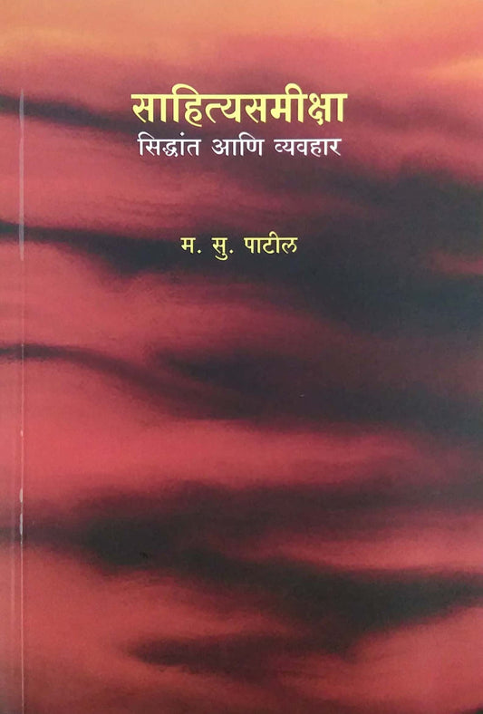 sahityasamiksha sidhdant ani vyavahar by PATIL MA.SU.