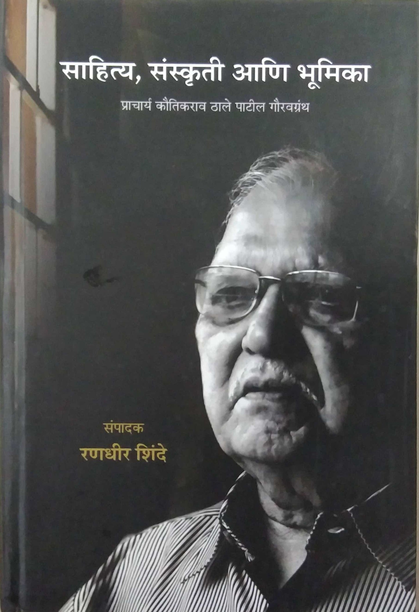 Sahity Sanskruti ani Bhumika by Shinde Ranadhir