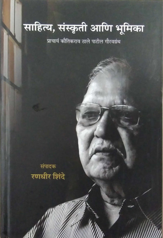 Sahity Sanskruti ani Bhumika by Shinde Ranadhir