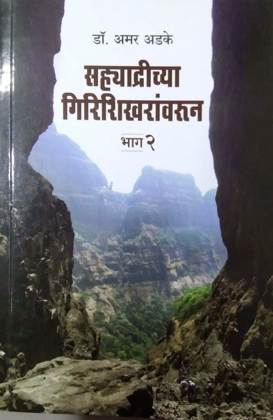 Sahyadrichya Girishikharanvarun Bhag 1 va 2  by Adake Amar