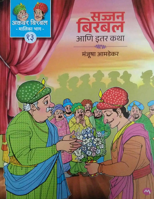 Sajjan Birabal ani Itar Katha by AMADEKAR MANJUSHA