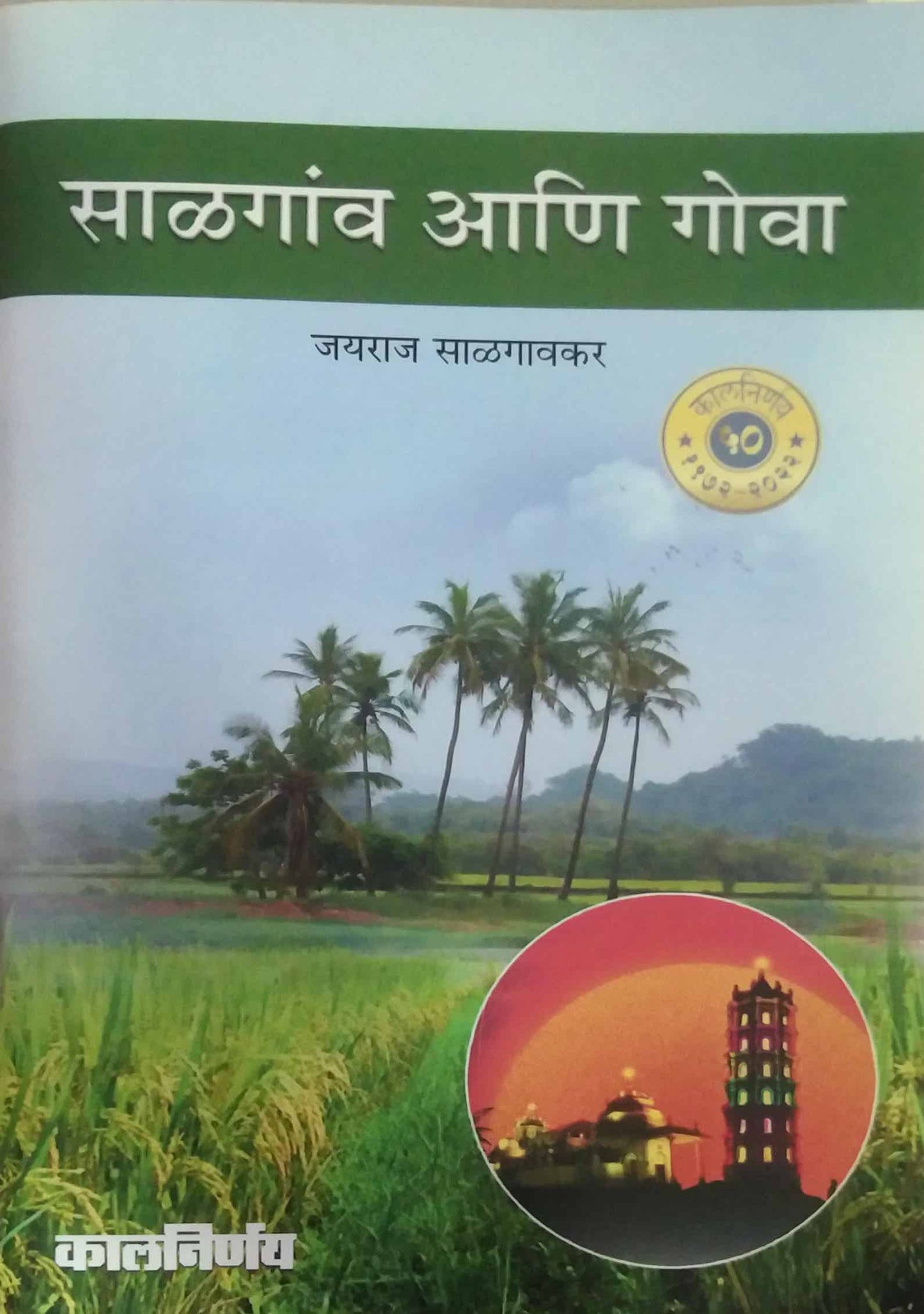 Salagav ani Gova by SALAGAVAKAR JAYARAJ