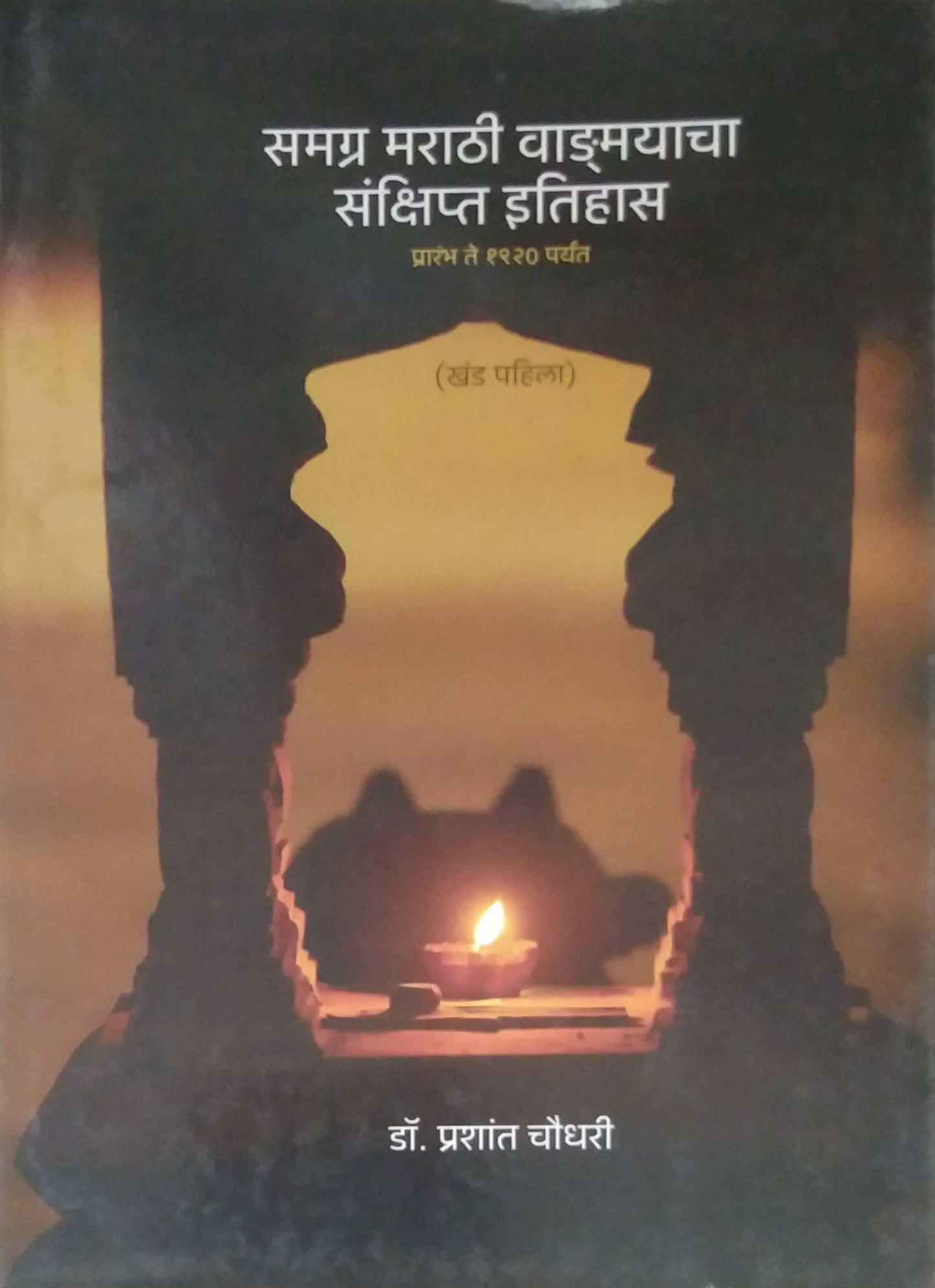 Samagra Marathi Vadmayacha Sankshipta Itihas by CHOUDHARI PRASHANT