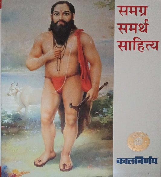 SAMAGR SAMARTH SAHITYA  by JOSHI MADHUKAR
