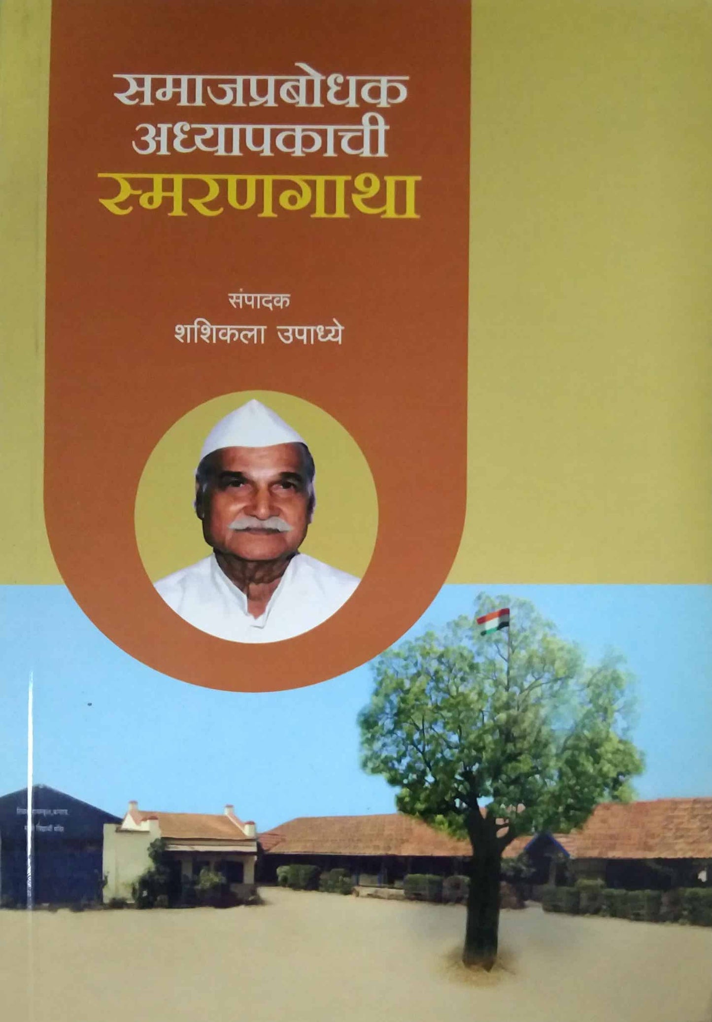 SAMAJAPRABODHAK ADHYAPAKACHI SMARANAGATHA  by UPADHYE SHASHIKALA