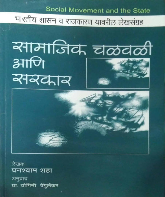 SAMAJIK CHALAVALI ANI SARKAR  by VENGURLEKAR YOGINI