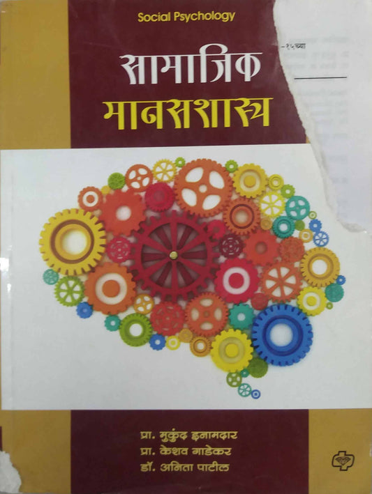 SAMAJIK MANASHASTRA by INAMADAR MUKUND GADEKAR KESHAV PATIL ANIL