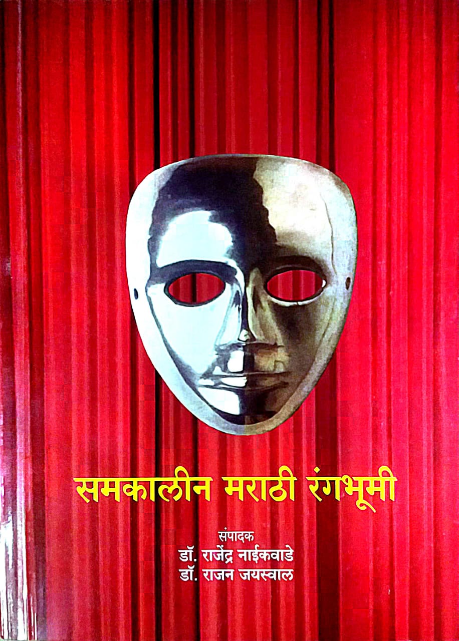 SAMAKALIN MARATHI RANGABHUMI  by NAIKAVADE RAJENDR GOVINDARAV