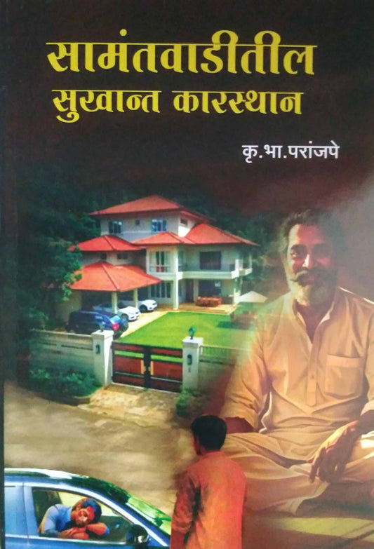 Samantavaditil sukhant karasthan by PARANJAPE KRU BHA