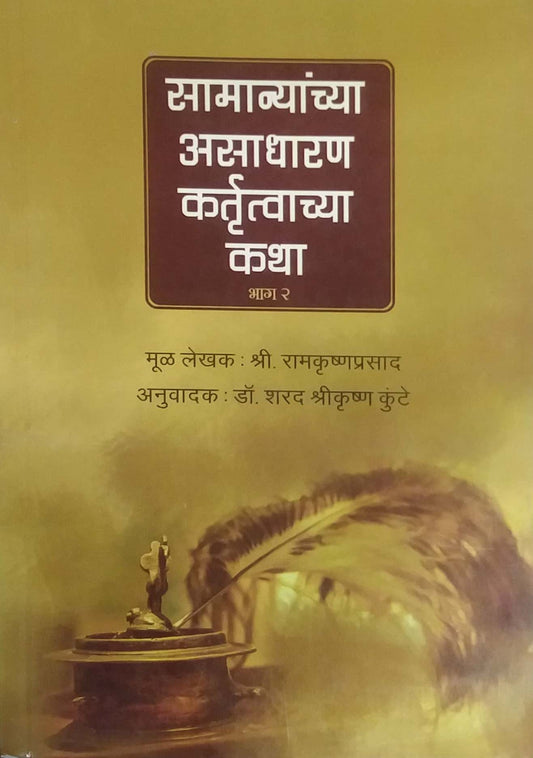 Samanyanchya Asadharan Kartutvachya Katha bhag 2 by KUNTE SHARAD