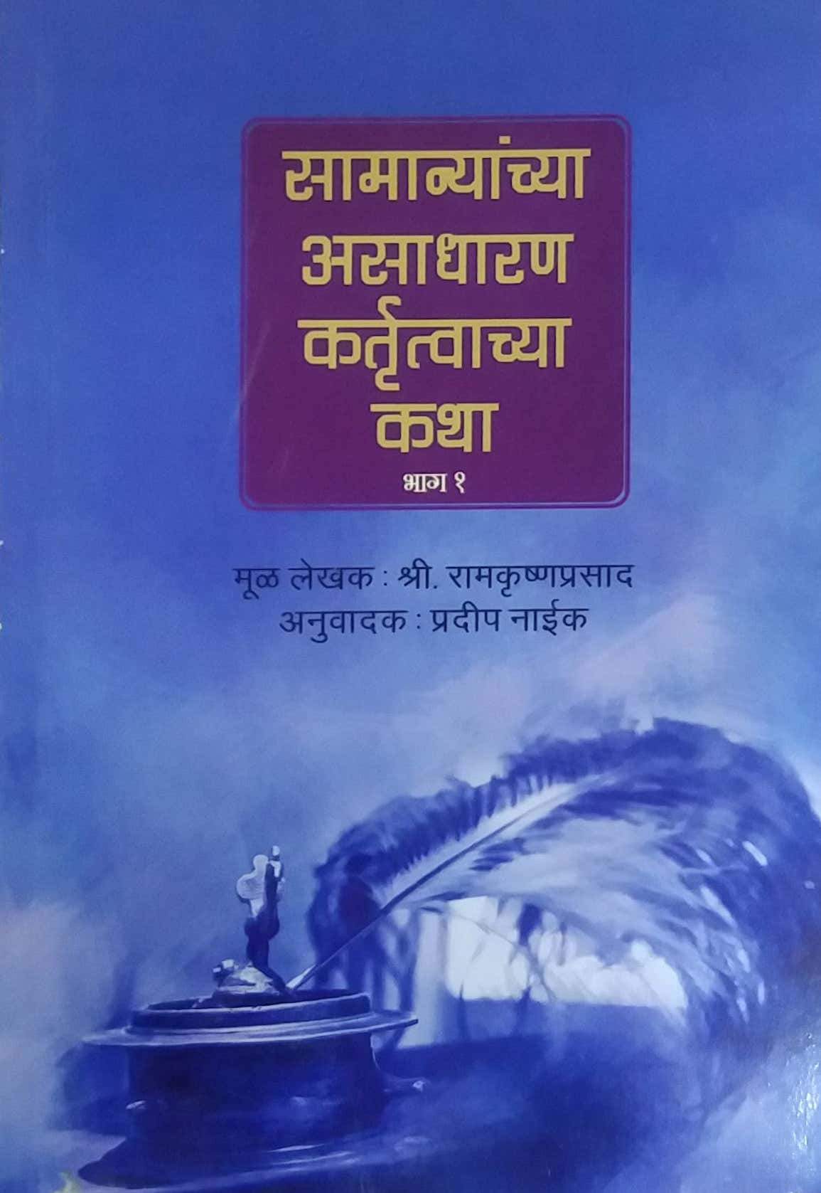 Samanyanchya Asadharan Kartutvachya Katha bhag 1 by NAIK PRADIP