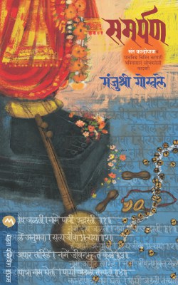 SAMARPAN by GOKHALE MANJUSHRI