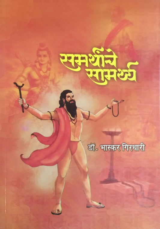 Samarthache Samarthy by Giradhari Bhaskar