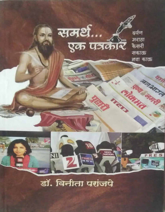 SAMARTH EK PATRAKAR  by PARANJAPE VINITA